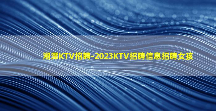 湖州夜总会招聘